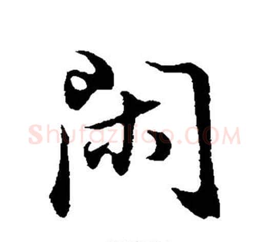 闲字董其昌毛笔行书书法写法,摘自董其昌毛笔行书书法作品