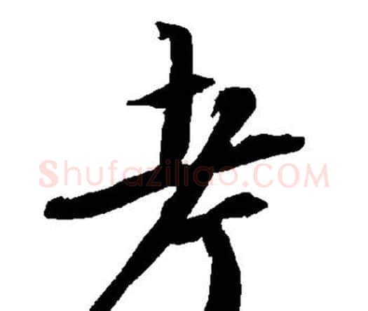考字赵孟頫毛笔行书书法写法,摘自赵孟頫毛笔行书书法作品