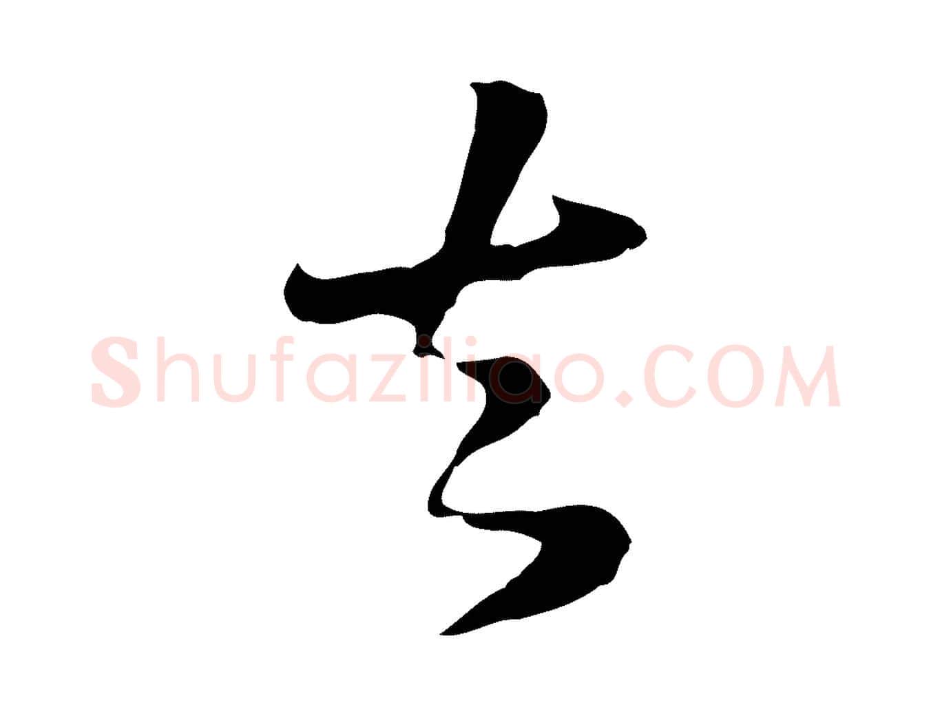 去毛笔行楷写法,摘自元代饶介七律诗