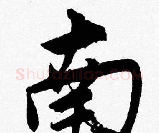 南字唐寅毛笔行书书法写法,摘自唐寅毛笔行书书法作品