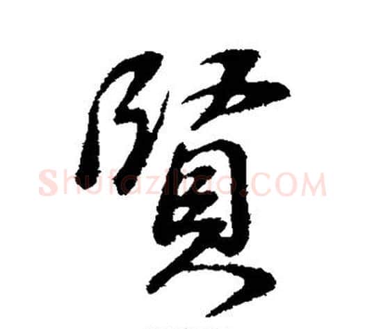 贤字董其昌毛笔行书书法写法,摘自董其昌毛笔行书书法作品