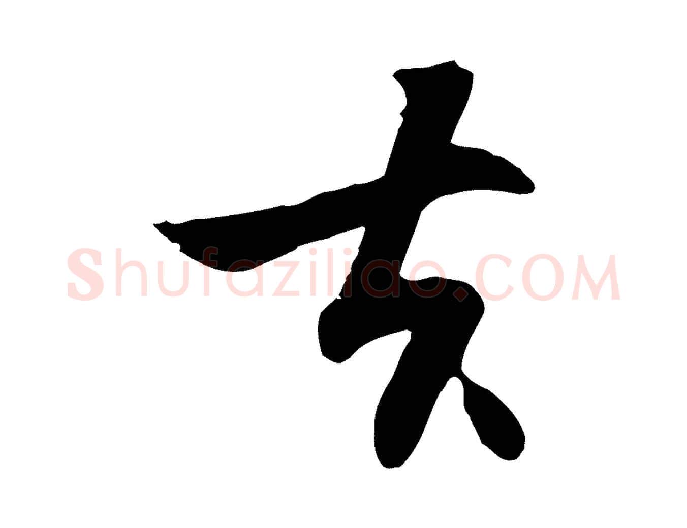 去毛笔行楷写法,摘自元代饶介七律诗
