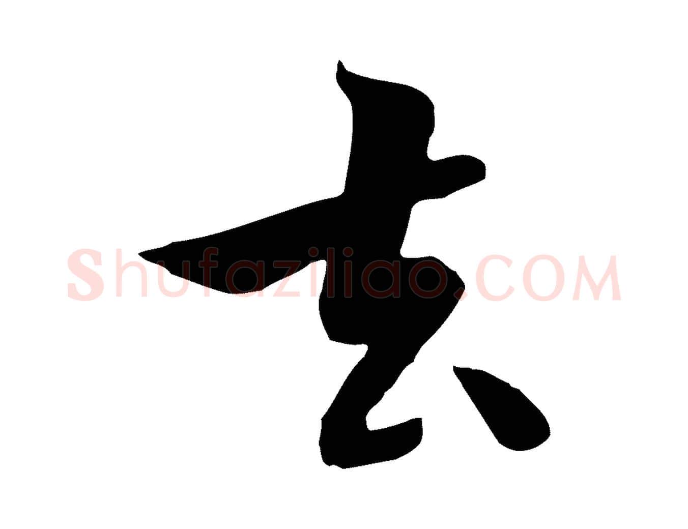去毛笔行楷写法,摘自元代饶介七律诗