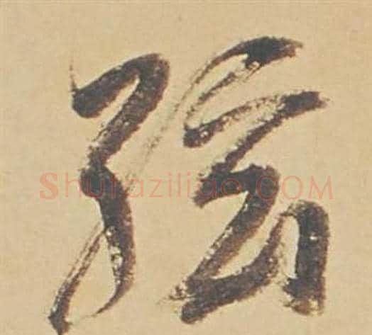 弦字董其昌毛笔行书书法写法,摘自苏轼醉翁操册