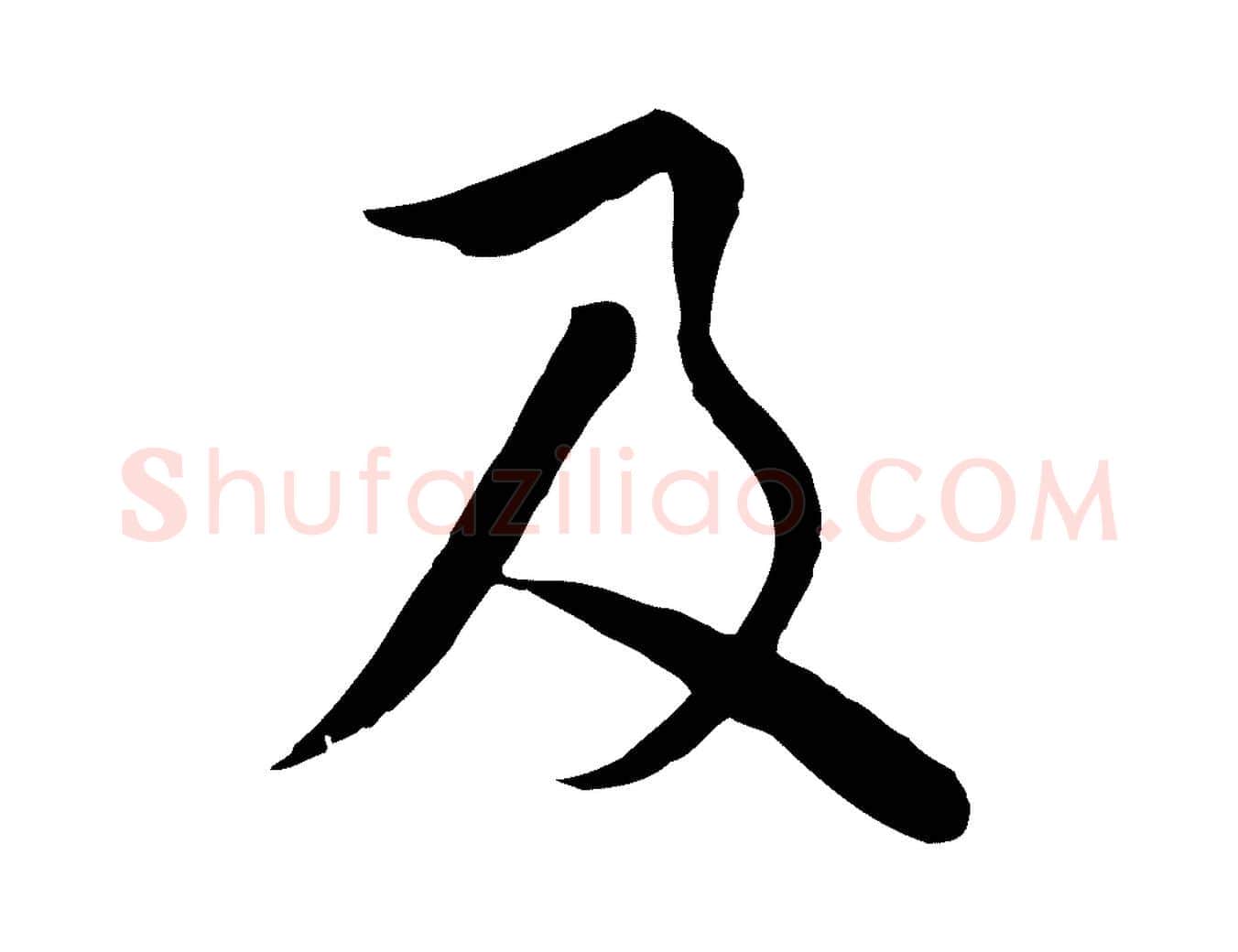 及毛笔行楷写法,摘自元代饶介七律诗