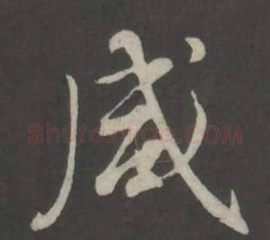 咸字董其昌毛笔行书书法写法,摘自仿柳公权书兰亭诗