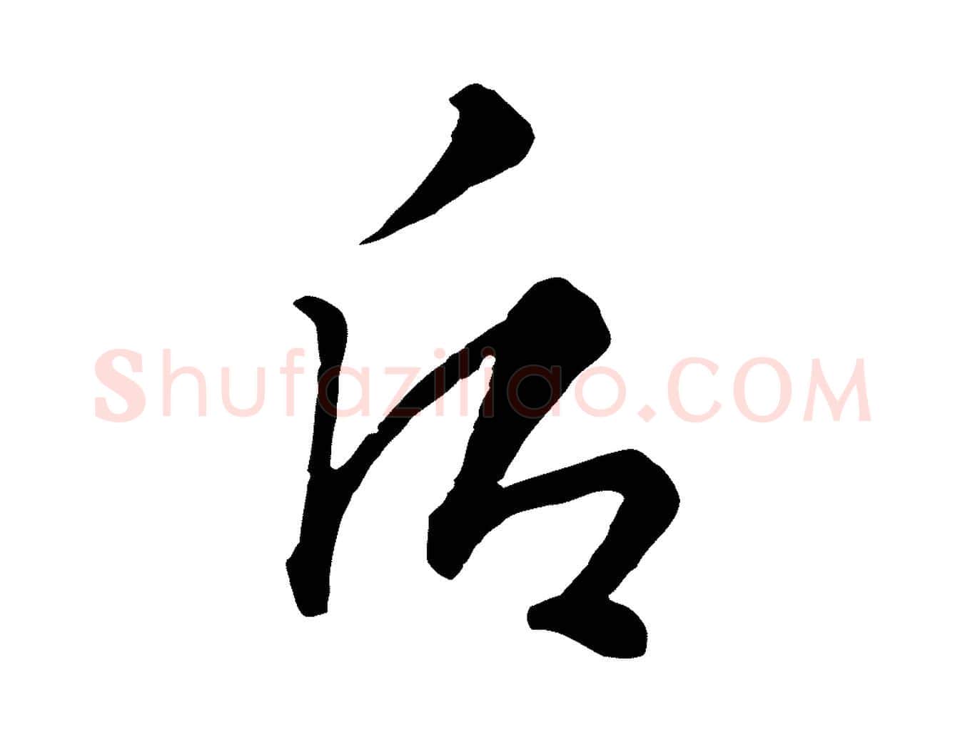 后毛笔行楷写法,摘自元代饶介七律诗