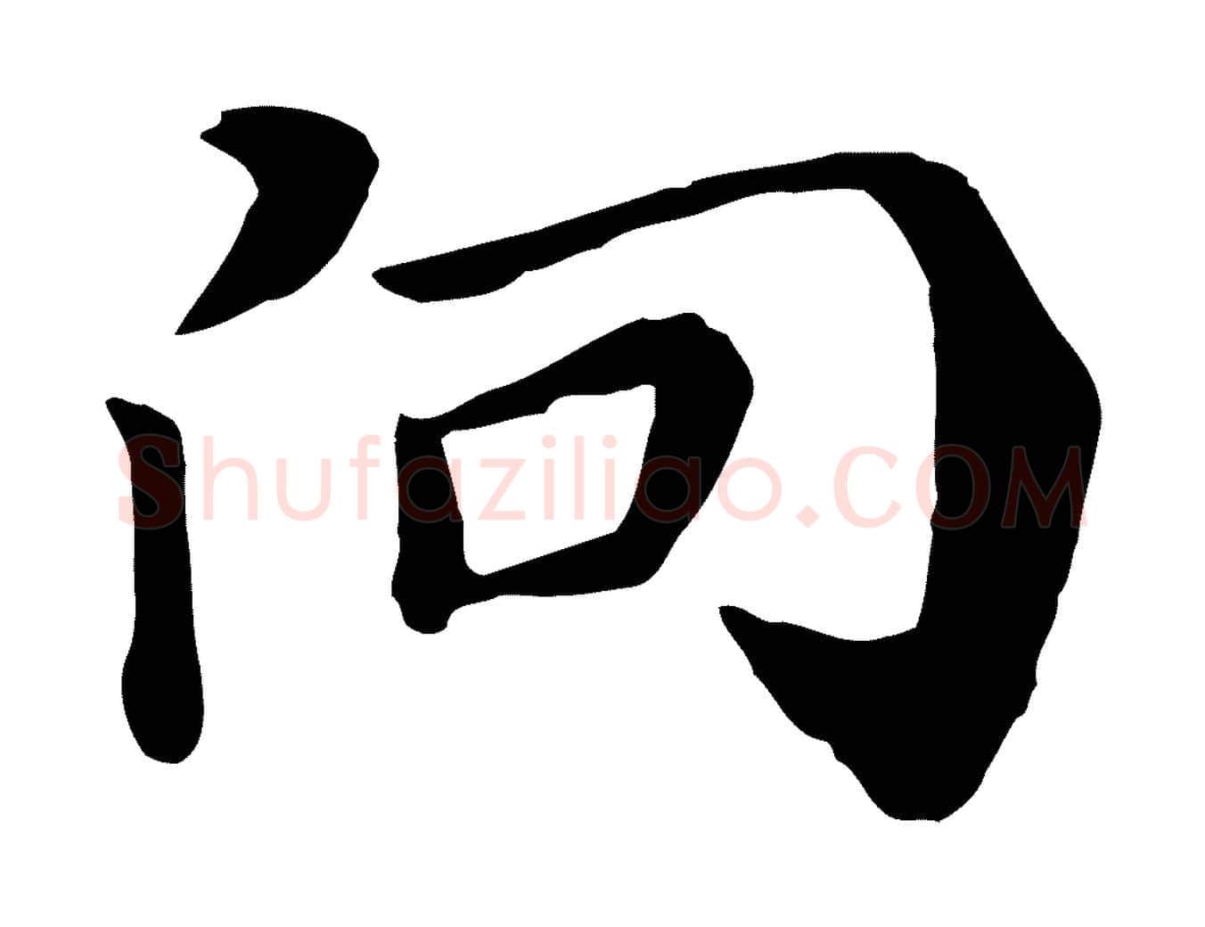 向毛笔行楷写法,摘自元代饶介七律诗