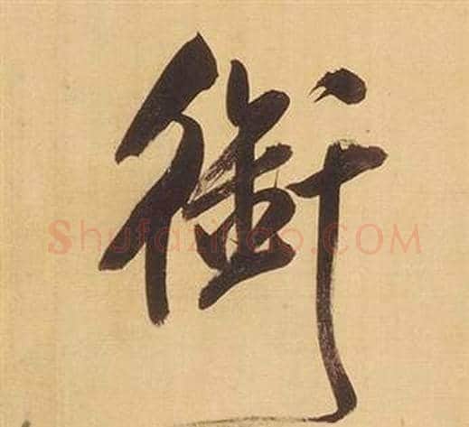 銜字董其昌毛笔行书书法写法,摘自临米芾天马赋诗卷
