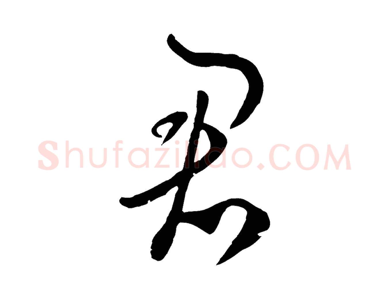 君毛笔行楷写法,摘自元代饶介七律诗