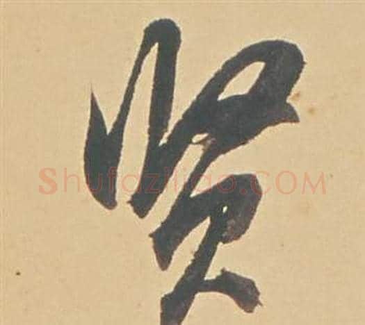 賢字董其昌毛笔行书书法写法,摘自苏轼醉翁操册