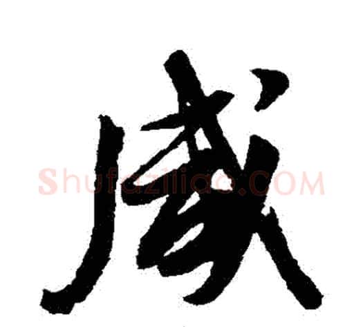 鹹字董其昌毛笔行书书法写法,摘自董其昌毛笔行书书法作品