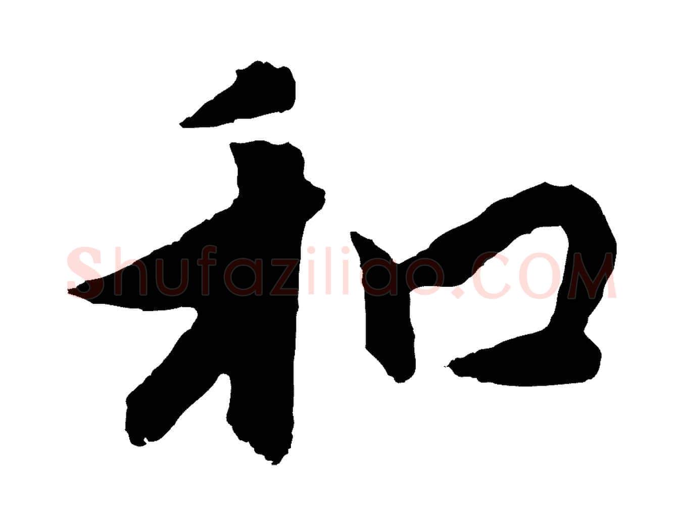 和毛笔行楷写法,摘自元代饶介七律诗