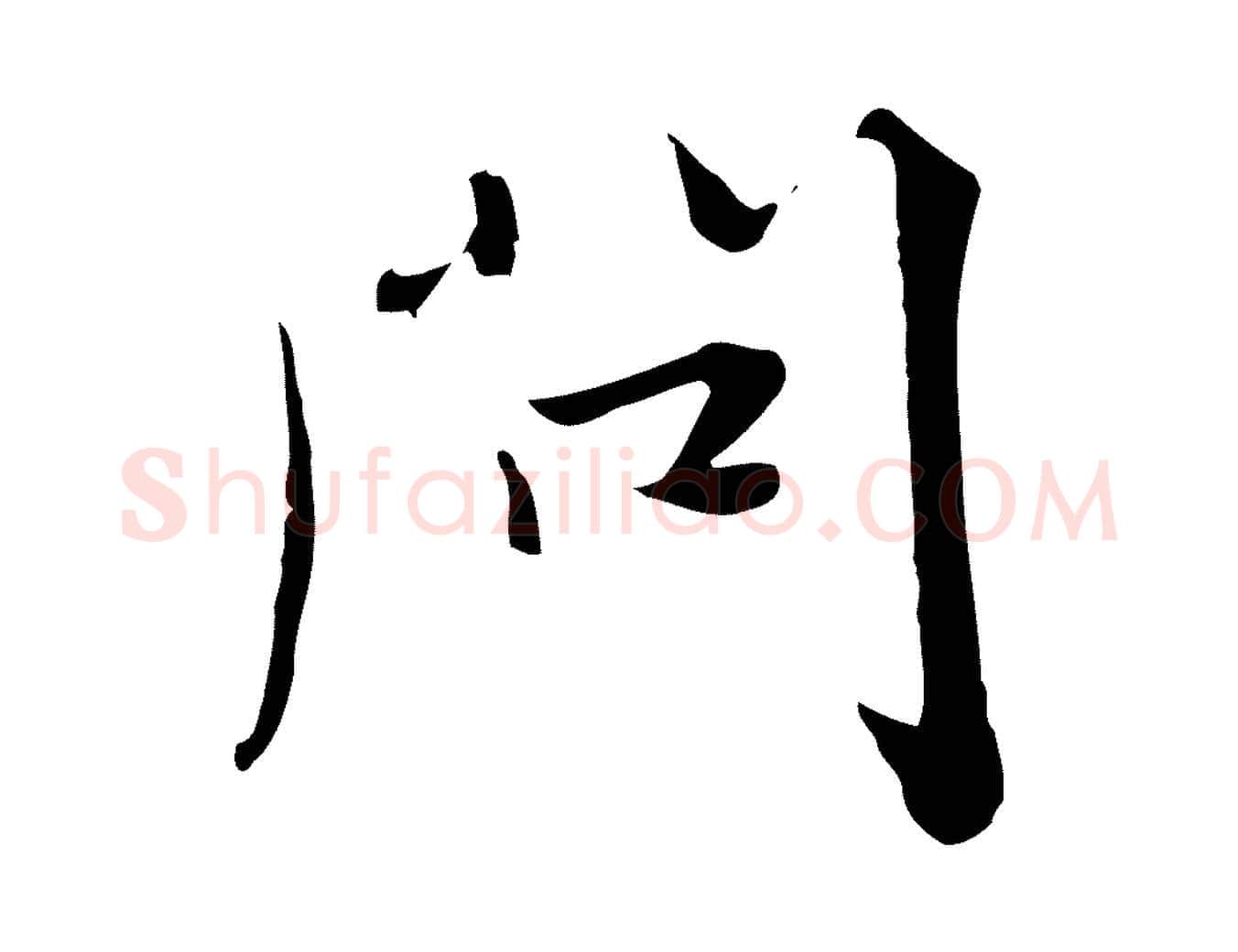 問毛笔行楷写法,摘自元代饶介七律诗