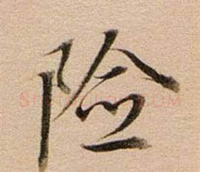 險字董其昌毛笔行书书法写法,摘自东方朔答客难并自书诗卷