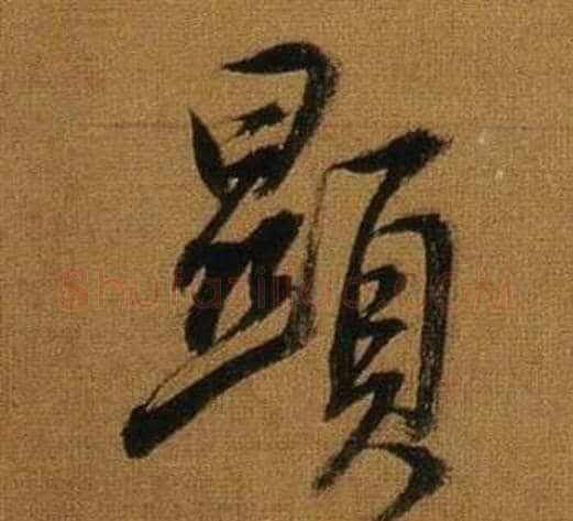 顯字董其昌毛笔行书书法写法,摘自临米芾方圆庵记