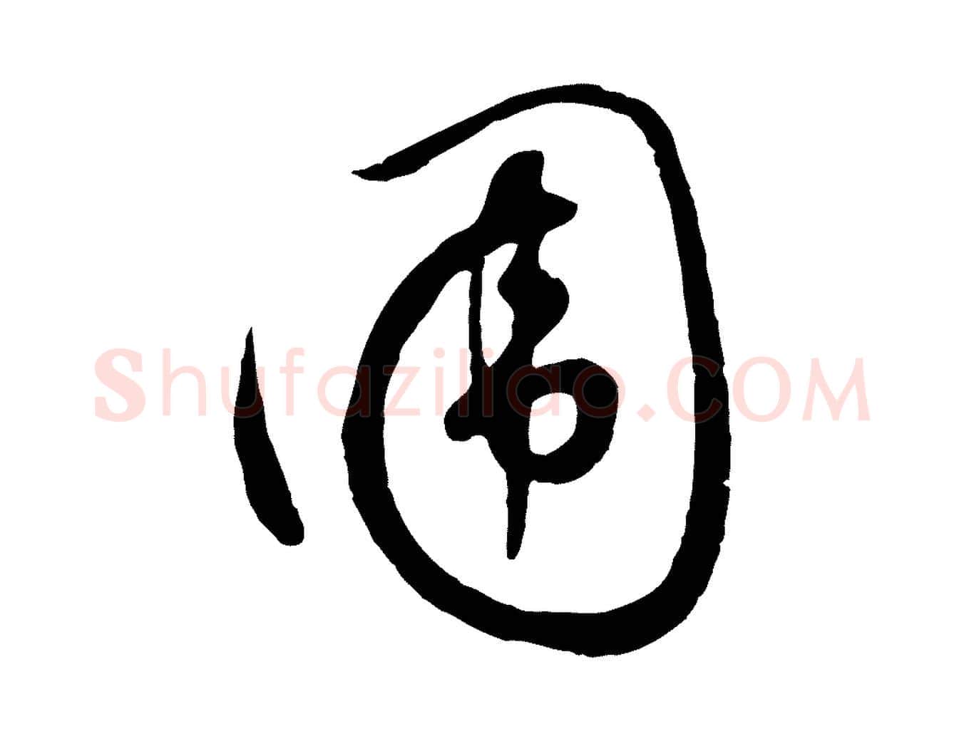 圍毛笔行楷写法,摘自元代饶介七律诗