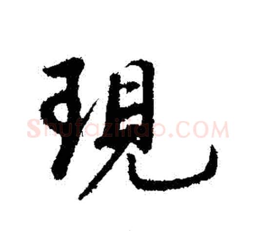 現字董其昌毛笔行书书法写法,摘自董其昌毛笔行书书法作品
