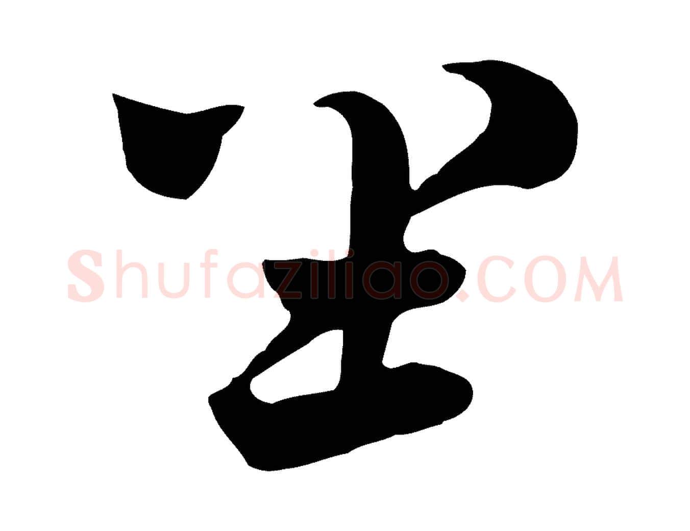 坐毛笔行楷写法,摘自元代饶介七律诗