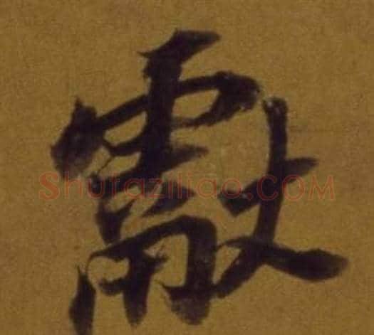 獻字董其昌毛笔行书书法写法,摘自论书并书杜甫诗卷