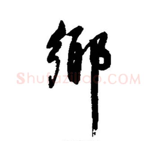 乡字董其昌毛笔行书书法写法,摘自董其昌毛笔行书书法作品