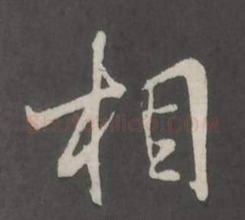 相字董其昌毛笔行书书法写法,摘自仿柳公权书兰亭诗