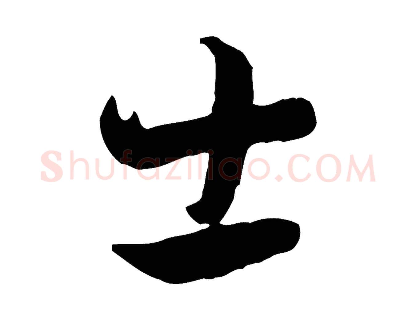 士毛笔行楷写法,摘自元代饶介七律诗
