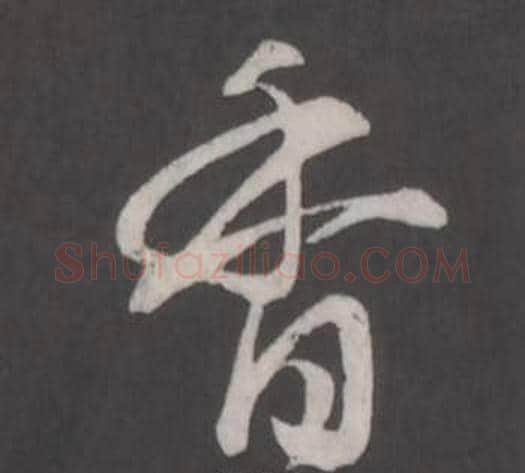 香字董其昌毛笔行书书法写法,摘自仿柳公权书兰亭诗