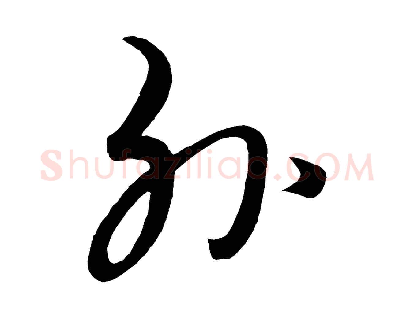 外毛笔行楷写法,摘自元代饶介七律诗