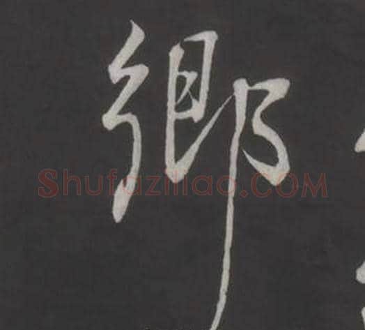 鄉字董其昌毛笔行书书法写法,摘自仿柳公权书兰亭诗