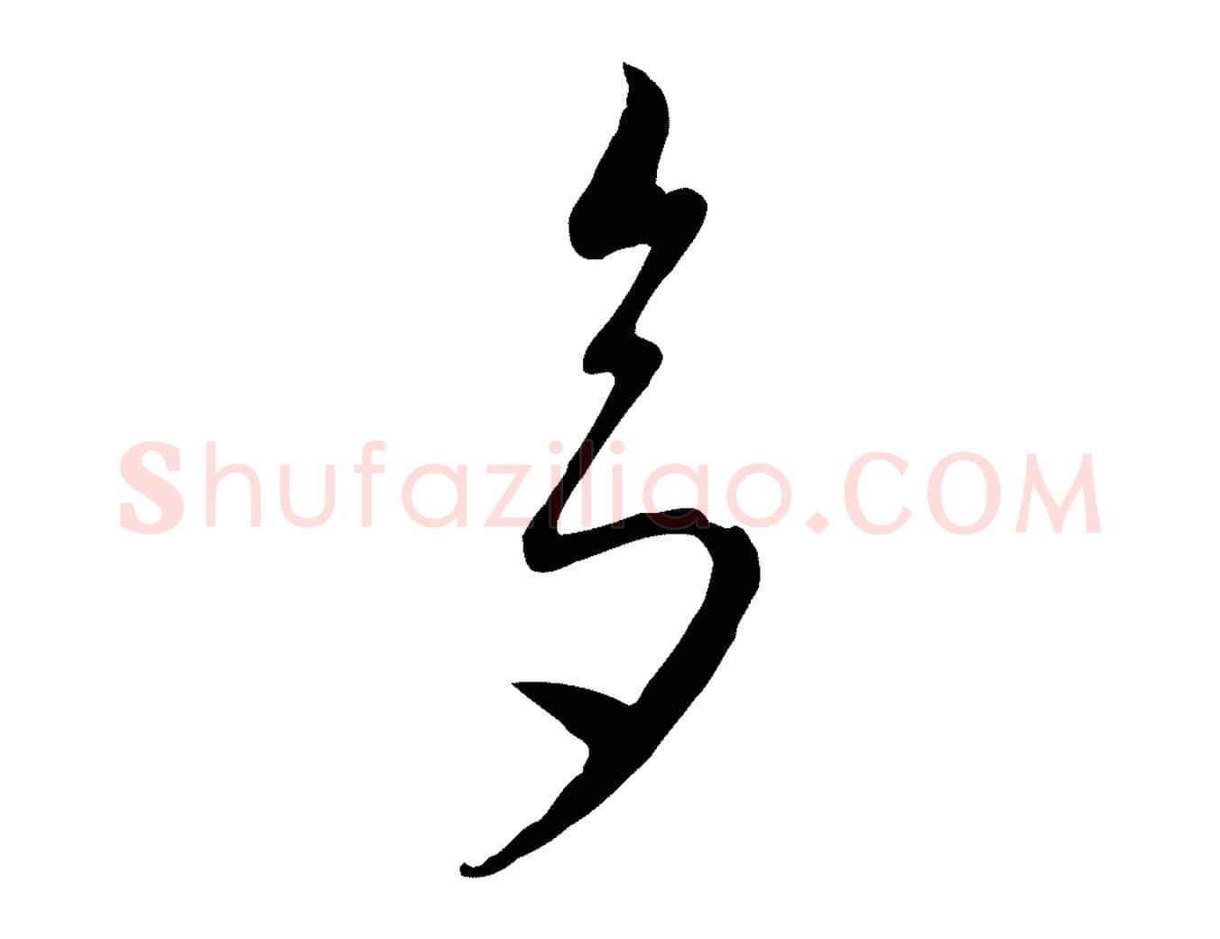 多毛笔行楷写法,摘自元代饶介七律诗