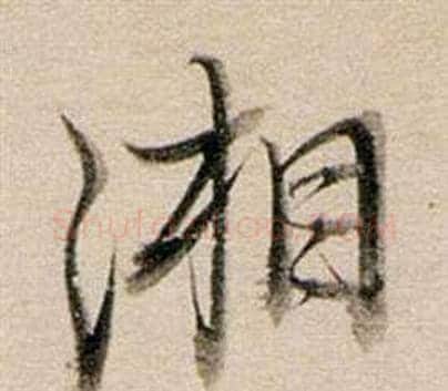 湘字董其昌毛笔行书书法写法,摘自东方朔答客难并自书诗卷