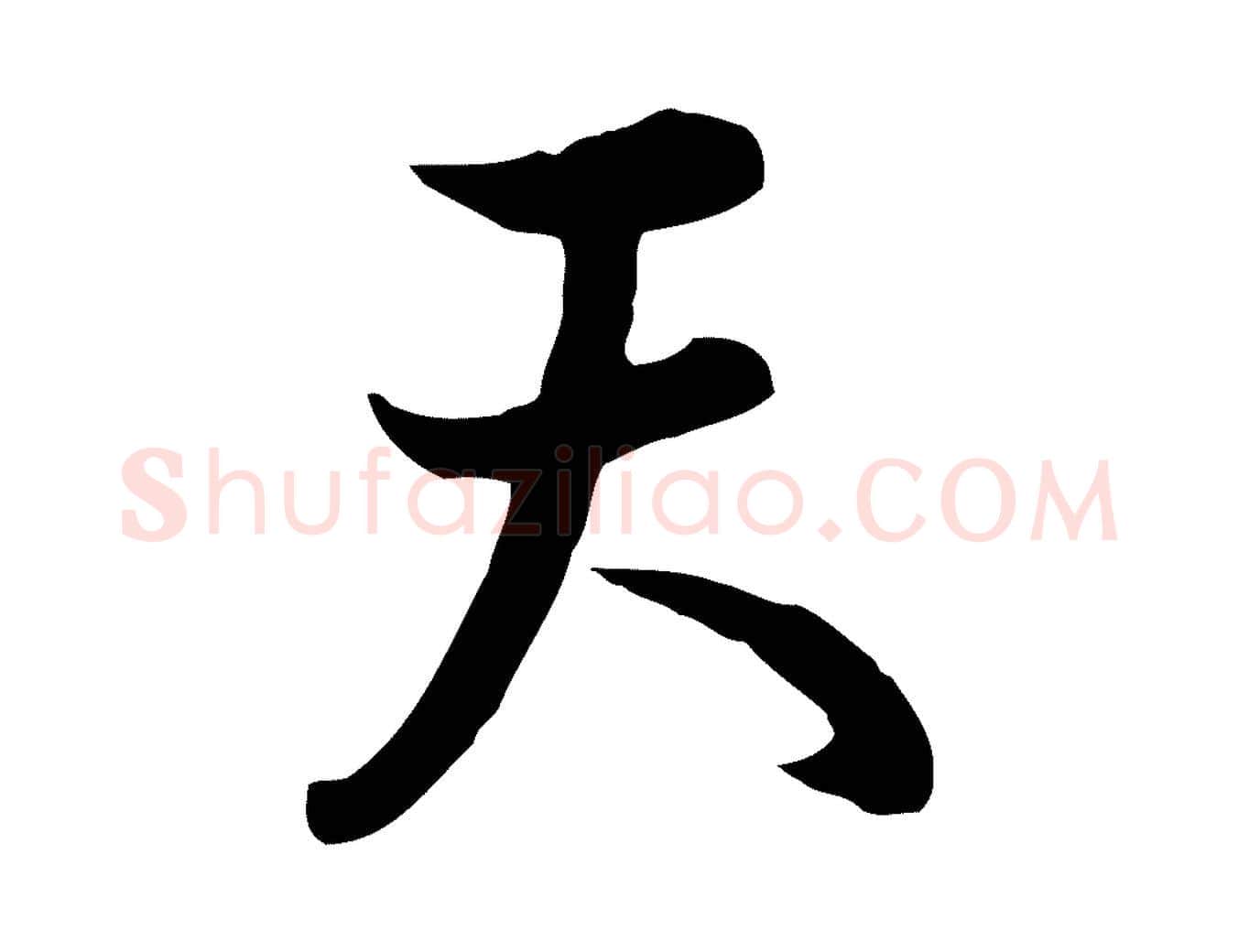 天毛笔行楷写法,摘自元代饶介七律诗