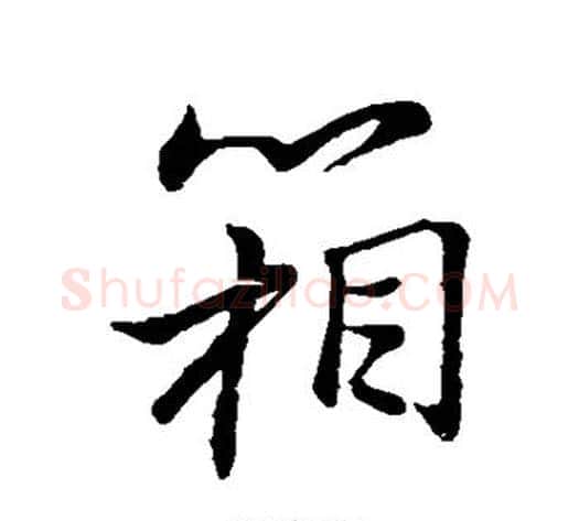 箱字董其昌毛笔行书书法写法,摘自董其昌毛笔行书书法作品