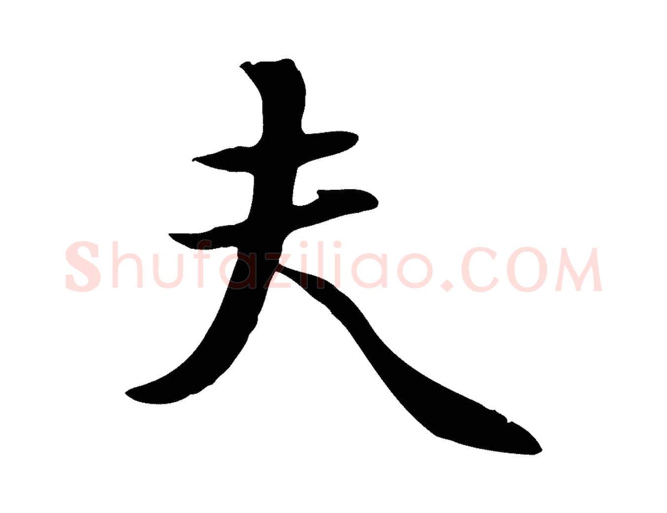 夫毛笔行楷写法,摘自元代饶介七律诗