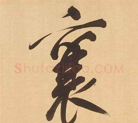 襄字董其昌毛笔行书书法写法,摘自临米芾天马赋诗卷