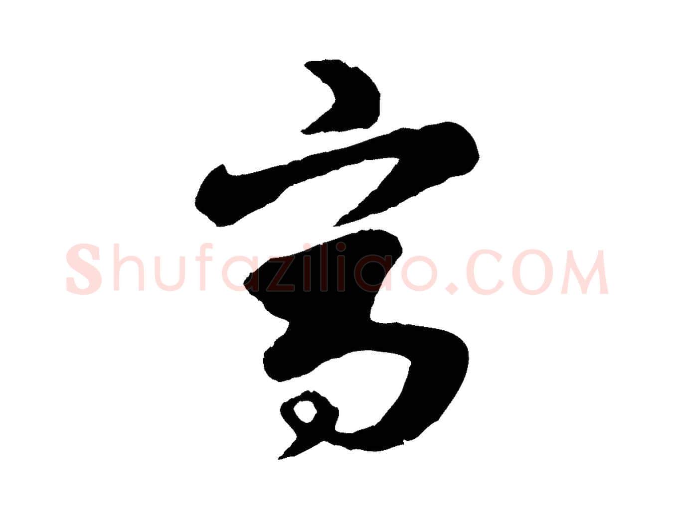寫毛笔行楷写法,摘自元代饶介七律诗