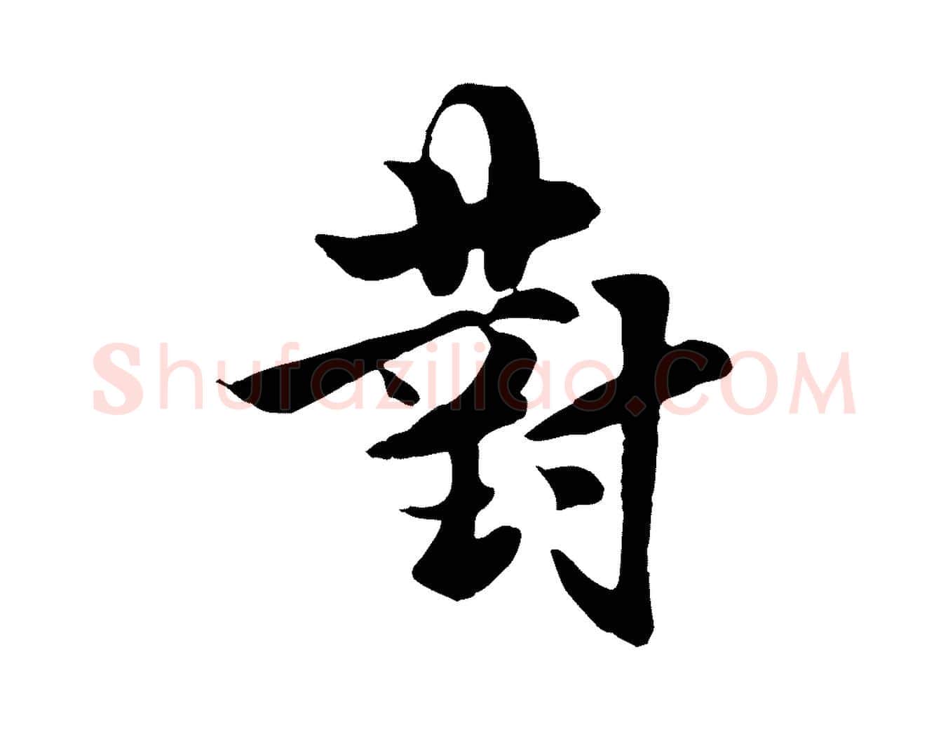 對毛笔行楷写法,摘自元代饶介七律诗