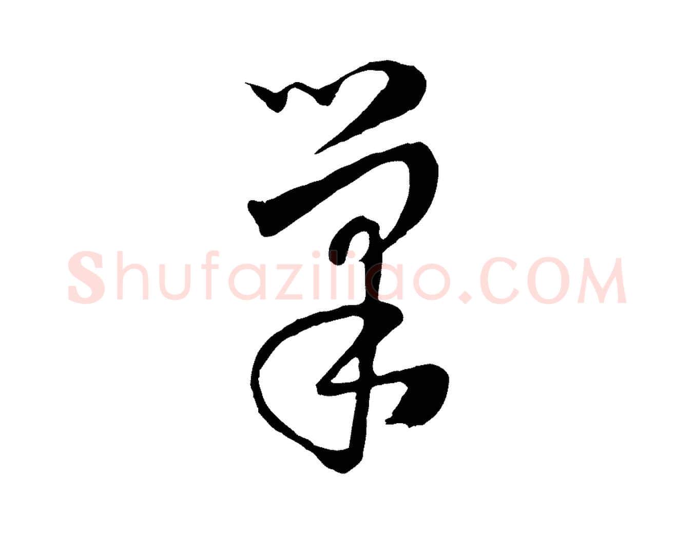 巢毛笔行楷写法,摘自元代饶介七律诗
