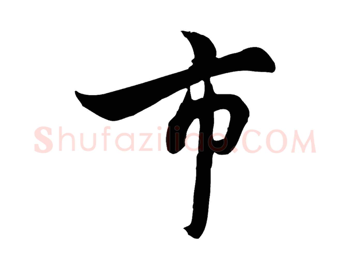 市毛笔行楷写法,摘自元代饶介七律诗