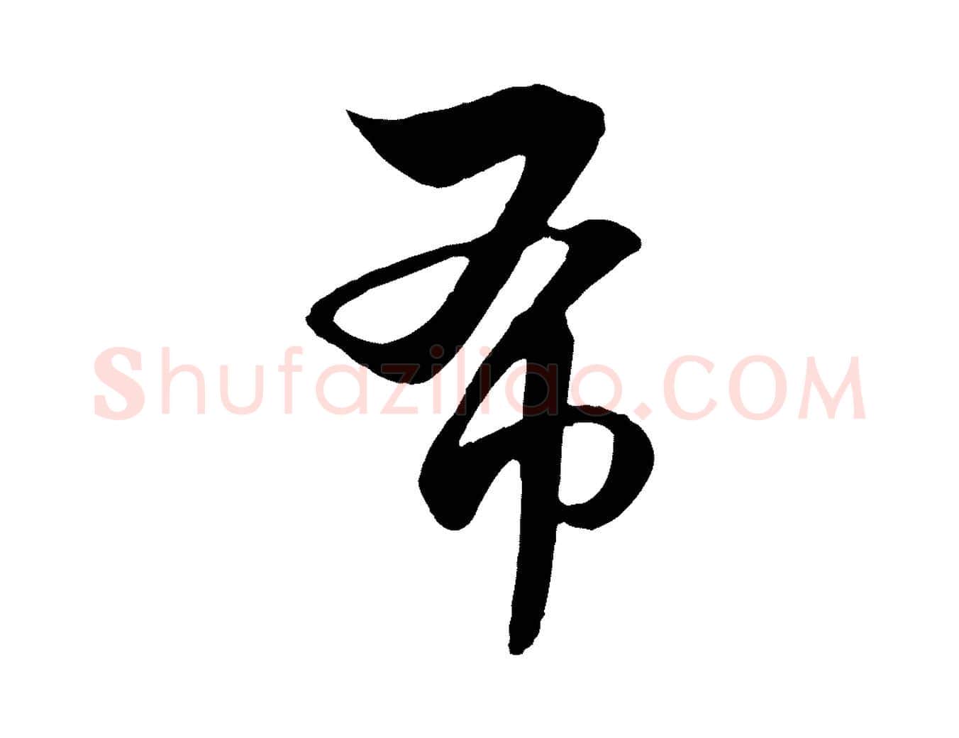 布毛笔行楷写法,摘自元代饶介七律诗