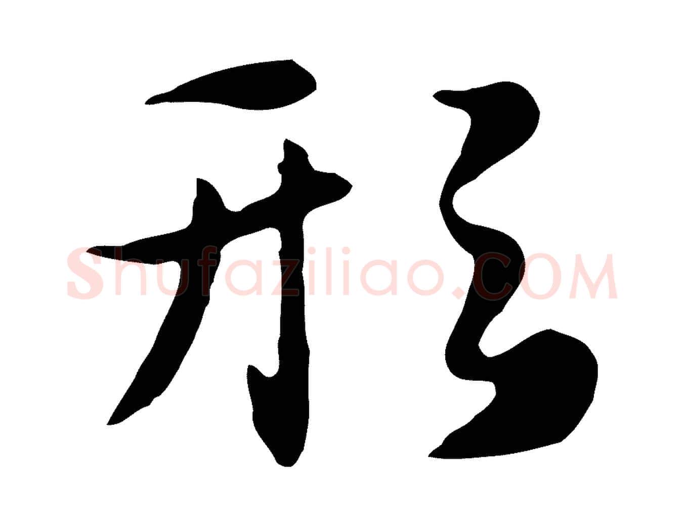 形毛笔行楷写法,摘自元代饶介七律诗