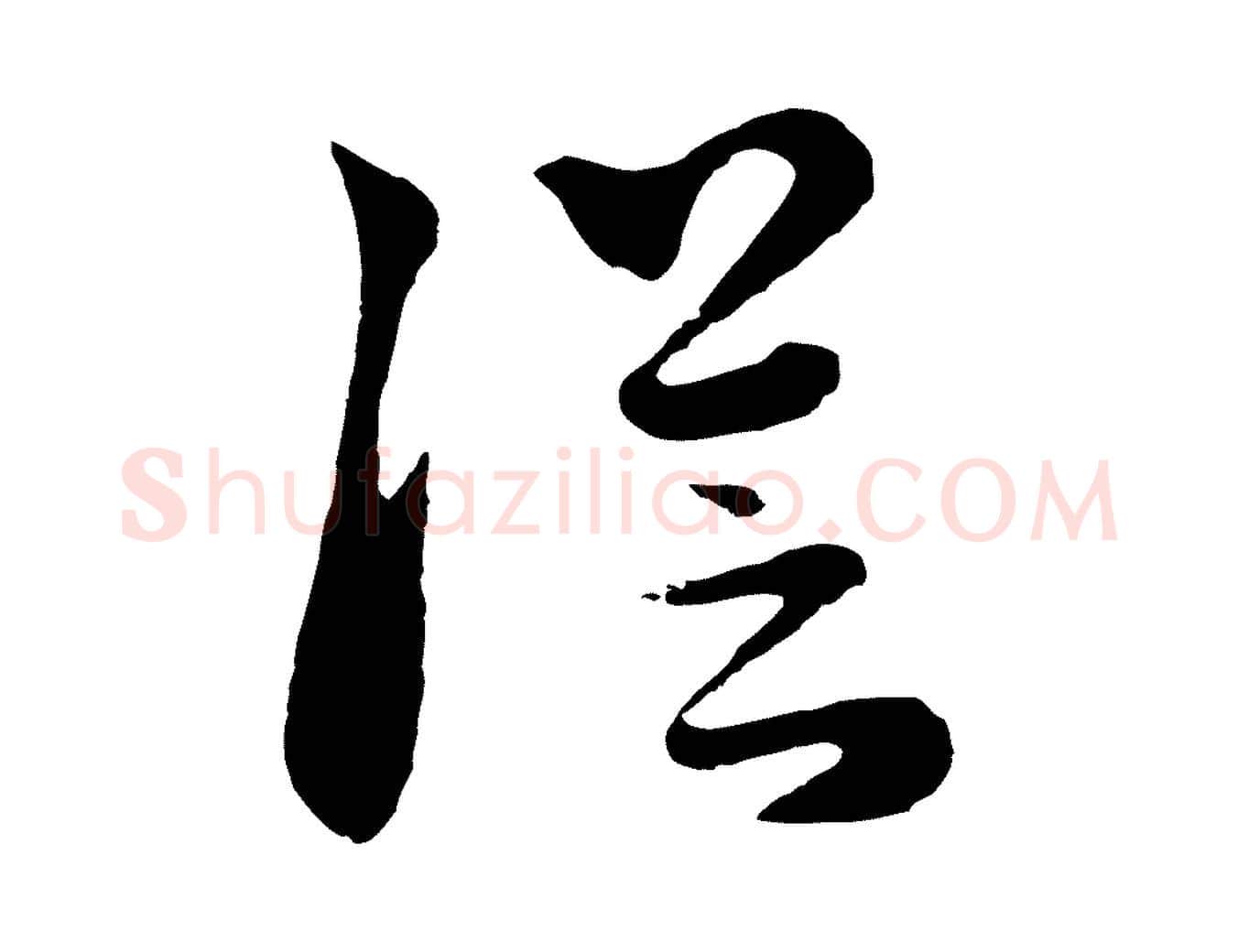 從毛笔行楷写法,摘自元代饶介七律诗