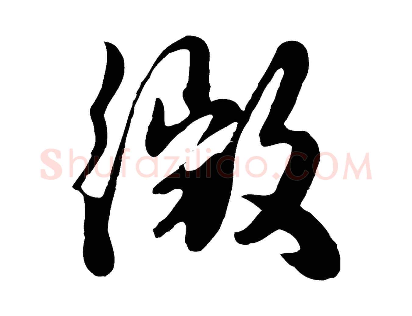 微毛笔行楷写法,摘自元代饶介七律诗