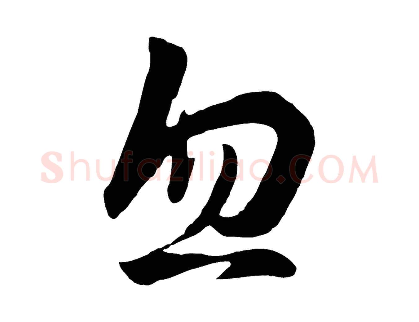 忽毛笔行楷写法,摘自元代饶介七律诗