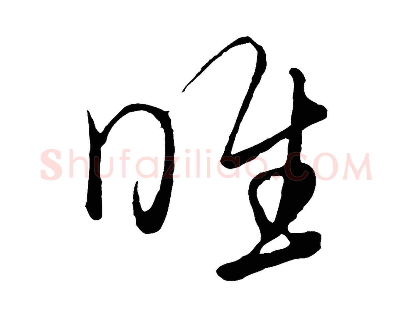 惟毛笔行楷写法,摘自元代饶介七律诗