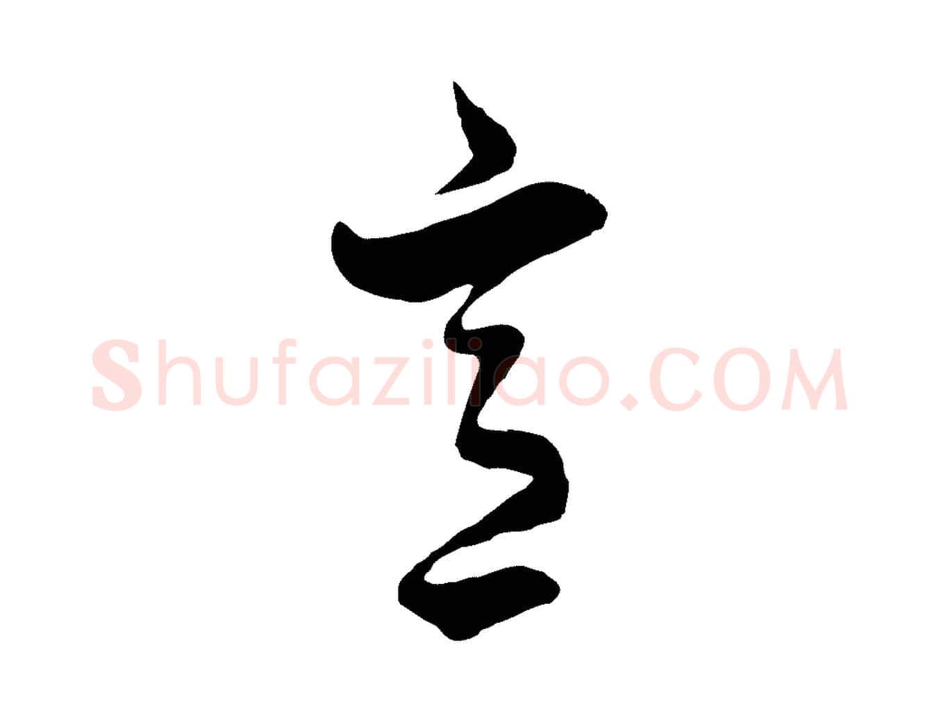 意毛笔行楷写法,摘自元代饶介七律诗