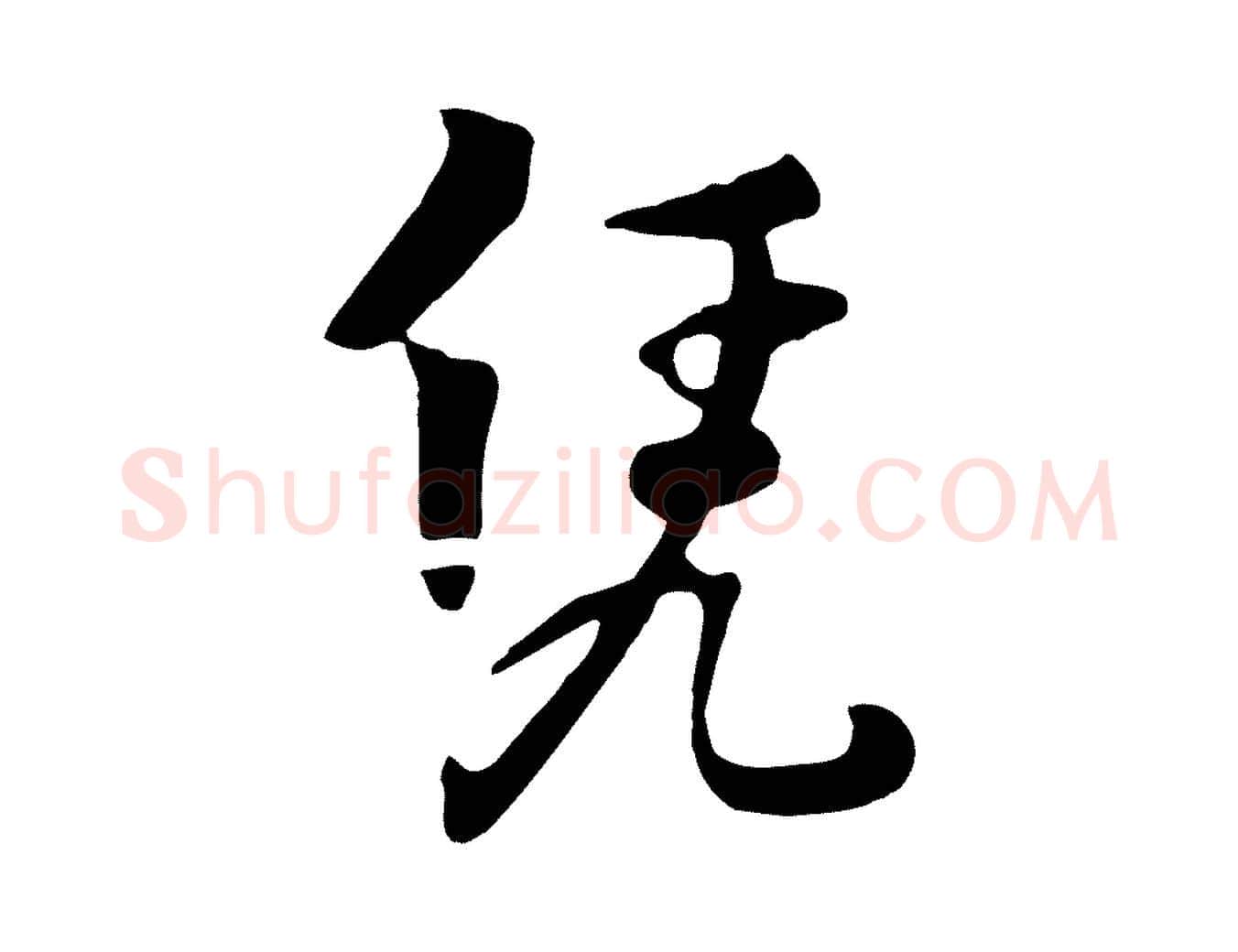 憑毛笔行楷写法,摘自元代饶介七律诗