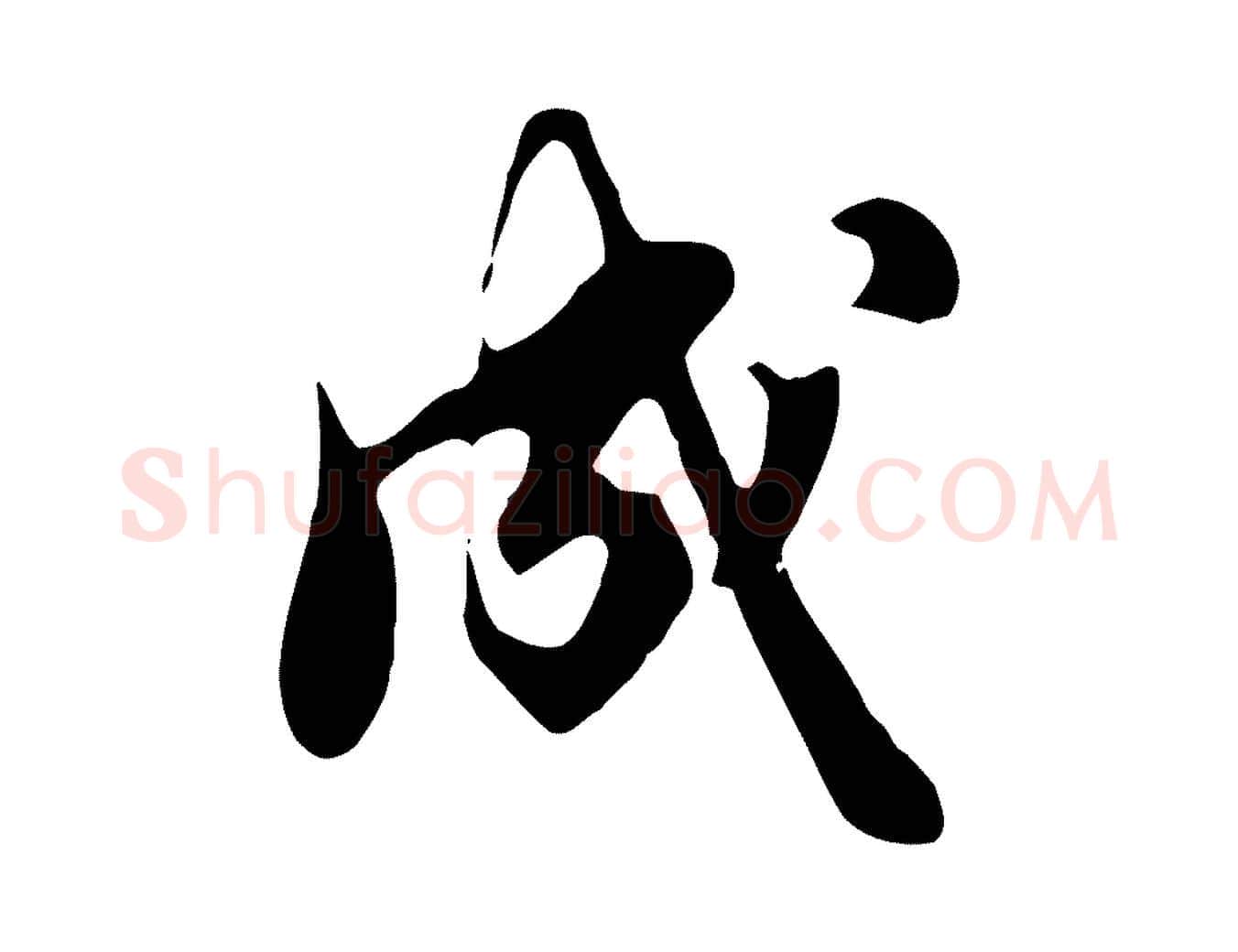 成毛笔行楷写法,摘自元代饶介七律诗