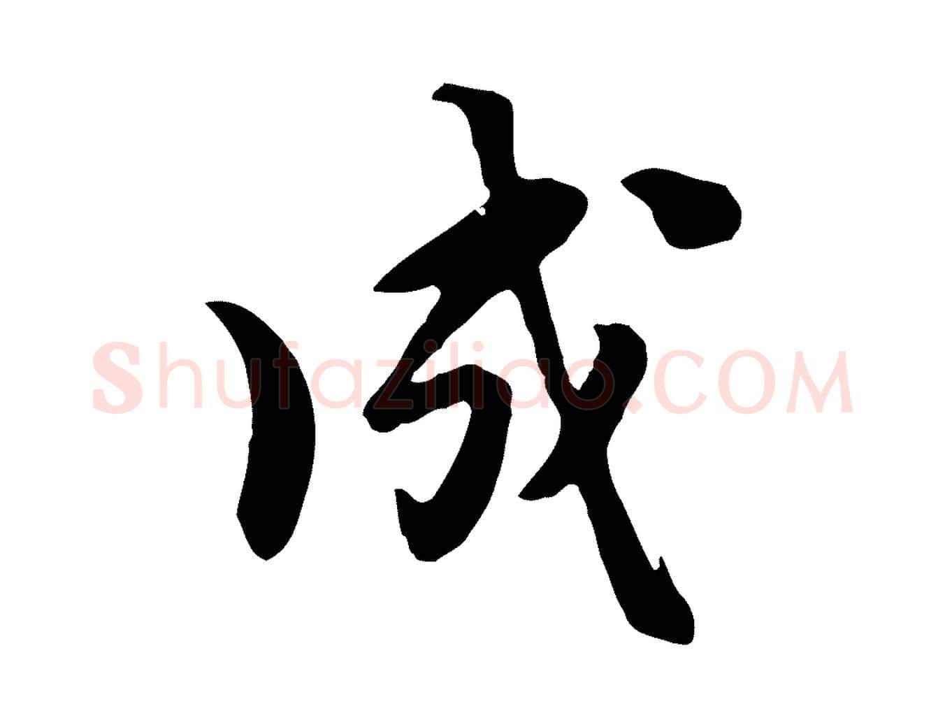 成毛笔行楷写法,摘自元代饶介七律诗